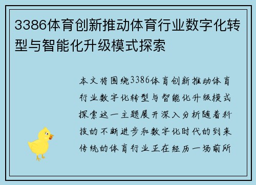 3386体育创新推动体育行业数字化转型与智能化升级模式探索