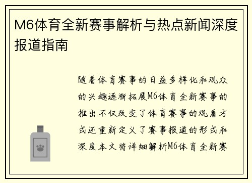 M6体育全新赛事解析与热点新闻深度报道指南