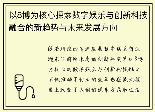 以8博为核心探索数字娱乐与创新科技融合的新趋势与未来发展方向
