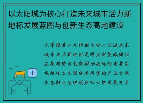 以太阳城为核心打造未来城市活力新地标发展蓝图与创新生态高地建设