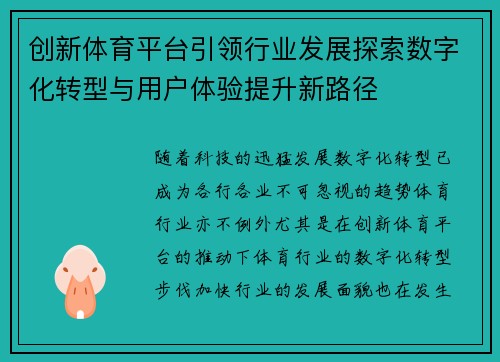 创新体育平台引领行业发展探索数字化转型与用户体验提升新路径