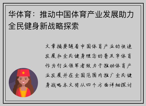 华体育：推动中国体育产业发展助力全民健身新战略探索