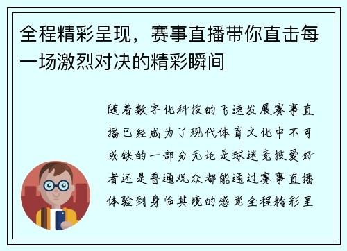 全程精彩呈现，赛事直播带你直击每一场激烈对决的精彩瞬间