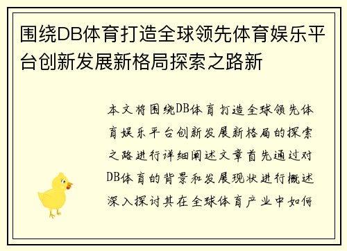 围绕DB体育打造全球领先体育娱乐平台创新发展新格局探索之路新