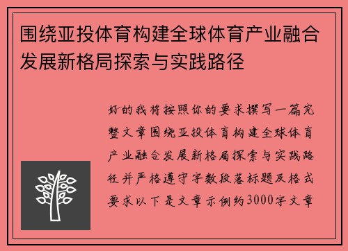 围绕亚投体育构建全球体育产业融合发展新格局探索与实践路径
