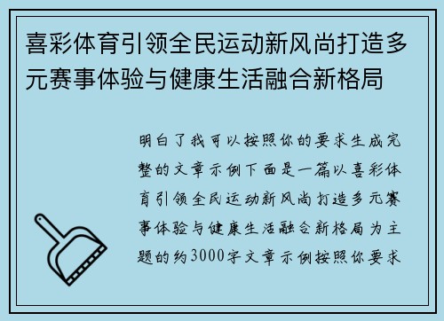 喜彩体育引领全民运动新风尚打造多元赛事体验与健康生活融合新格局