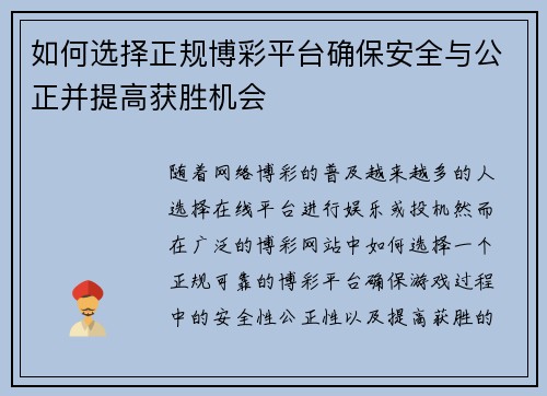 如何选择正规博彩平台确保安全与公正并提高获胜机会