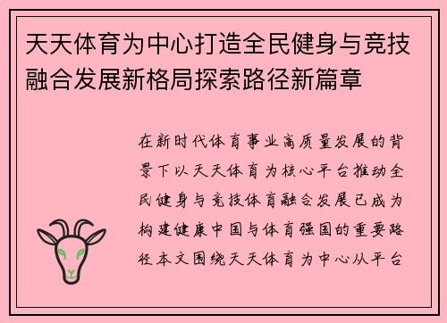天天体育为中心打造全民健身与竞技融合发展新格局探索路径新篇章