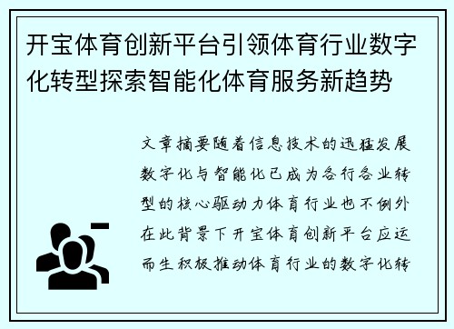 开宝体育创新平台引领体育行业数字化转型探索智能化体育服务新趋势