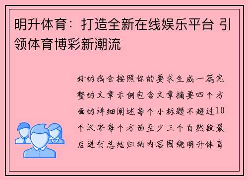 明升体育：打造全新在线娱乐平台 引领体育博彩新潮流