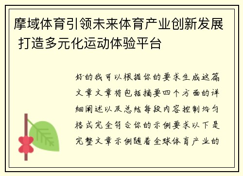 摩域体育引领未来体育产业创新发展 打造多元化运动体验平台