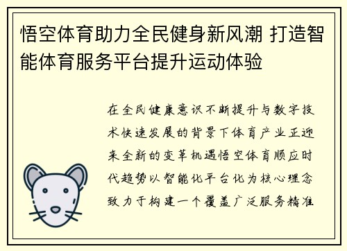悟空体育助力全民健身新风潮 打造智能体育服务平台提升运动体验