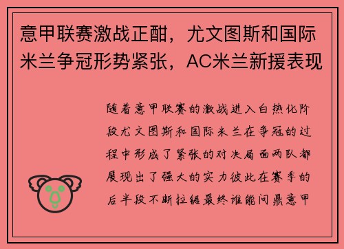 意甲联赛激战正酣，尤文图斯和国际米兰争冠形势紧张，AC米兰新援表现亮眼