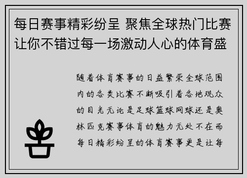 每日赛事精彩纷呈 聚焦全球热门比赛让你不错过每一场激动人心的体育盛宴