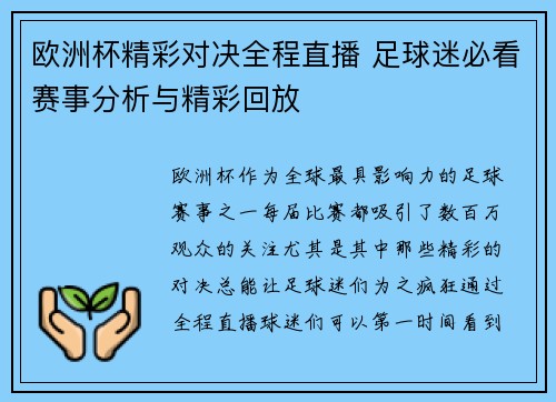 欧洲杯精彩对决全程直播 足球迷必看赛事分析与精彩回放