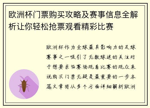 欧洲杯门票购买攻略及赛事信息全解析让你轻松抢票观看精彩比赛