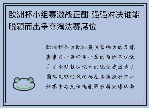 欧洲杯小组赛激战正酣 强强对决谁能脱颖而出争夺淘汰赛席位
