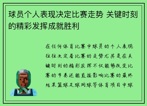 球员个人表现决定比赛走势 关键时刻的精彩发挥成就胜利