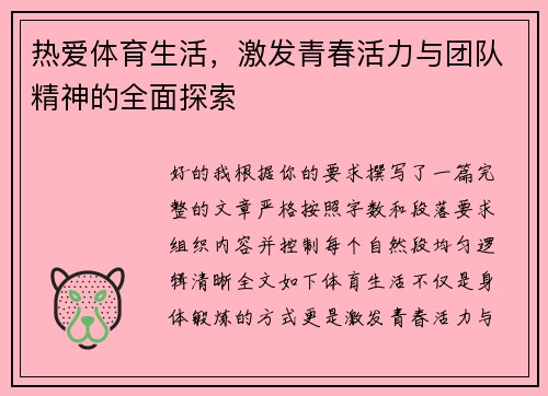 热爱体育生活，激发青春活力与团队精神的全面探索