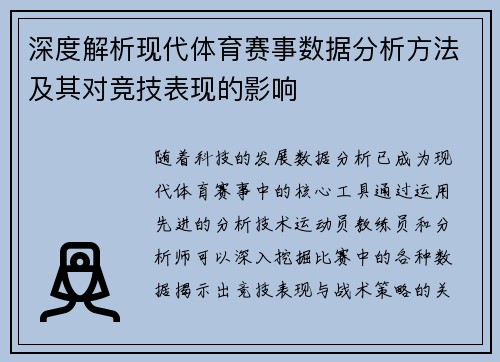 深度解析现代体育赛事数据分析方法及其对竞技表现的影响