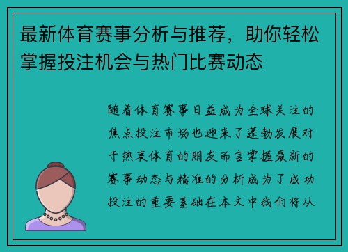 最新体育赛事分析与推荐，助你轻松掌握投注机会与热门比赛动态