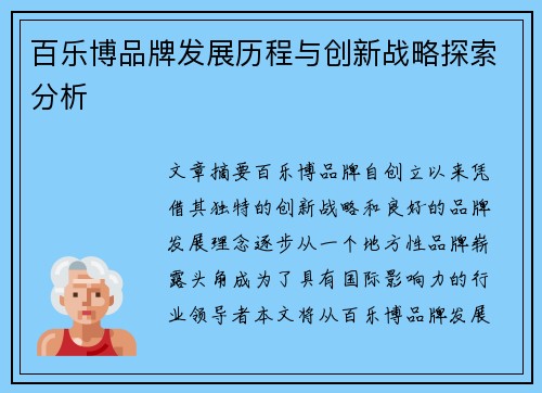 百乐博品牌发展历程与创新战略探索分析