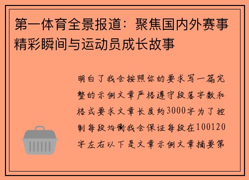 第一体育全景报道：聚焦国内外赛事精彩瞬间与运动员成长故事