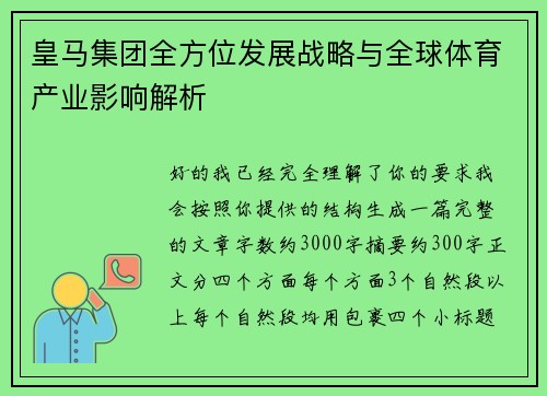 皇马集团全方位发展战略与全球体育产业影响解析