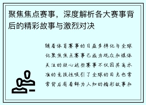 聚焦焦点赛事，深度解析各大赛事背后的精彩故事与激烈对决