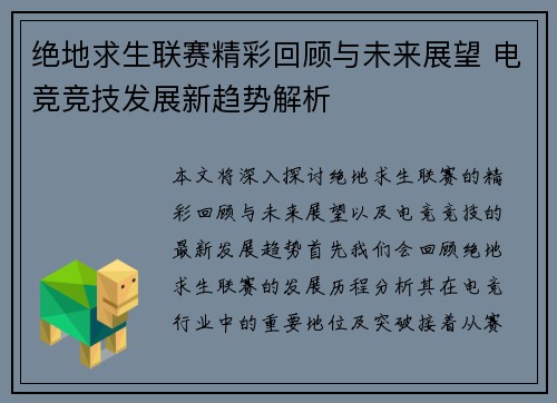 绝地求生联赛精彩回顾与未来展望 电竞竞技发展新趋势解析