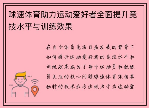 球速体育助力运动爱好者全面提升竞技水平与训练效果