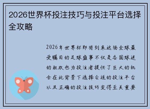 2026世界杯投注技巧与投注平台选择全攻略