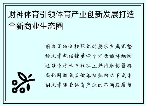 财神体育引领体育产业创新发展打造全新商业生态圈