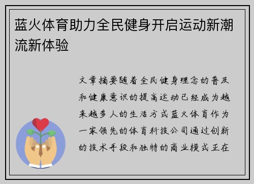 蓝火体育助力全民健身开启运动新潮流新体验