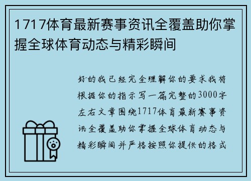 1717体育最新赛事资讯全覆盖助你掌握全球体育动态与精彩瞬间