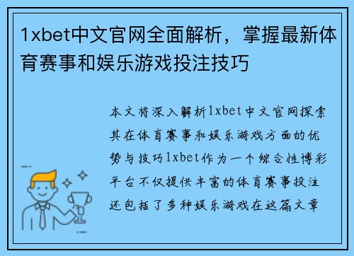 1xbet中文官网全面解析，掌握最新体育赛事和娱乐游戏投注技巧