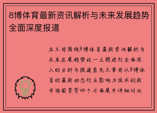 8博体育最新资讯解析与未来发展趋势全面深度报道