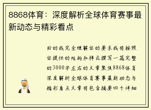 8868体育：深度解析全球体育赛事最新动态与精彩看点