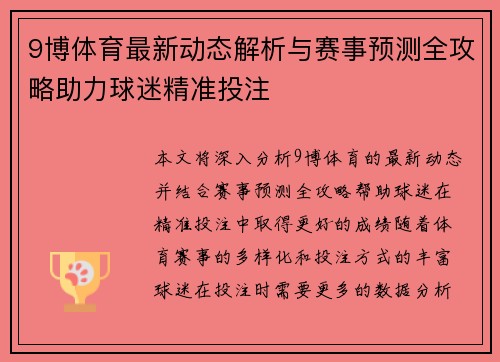 9博体育最新动态解析与赛事预测全攻略助力球迷精准投注