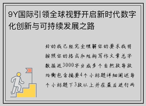 9Y国际引领全球视野开启新时代数字化创新与可持续发展之路