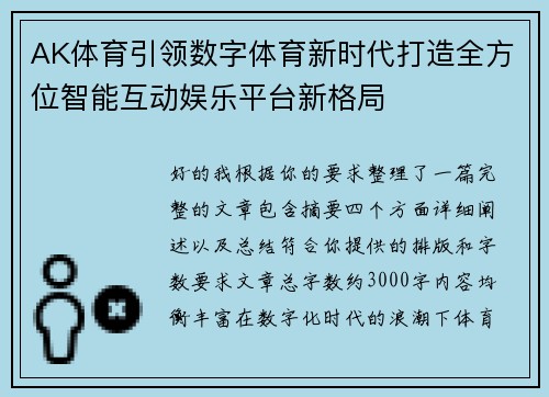 AK体育引领数字体育新时代打造全方位智能互动娱乐平台新格局