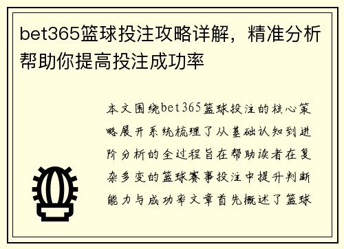 bet365篮球投注攻略详解，精准分析帮助你提高投注成功率