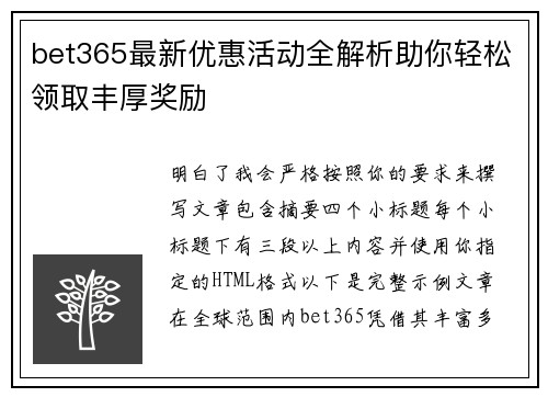 bet365最新优惠活动全解析助你轻松领取丰厚奖励