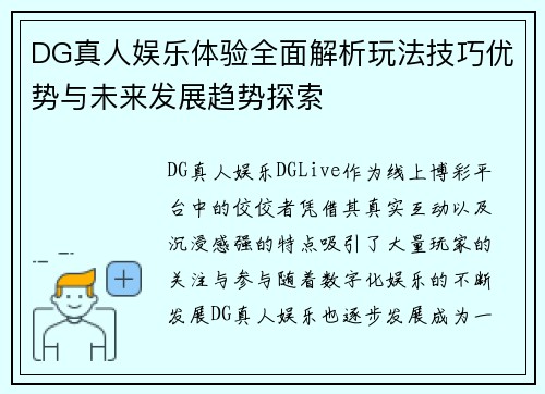 DG真人娱乐体验全面解析玩法技巧优势与未来发展趋势探索