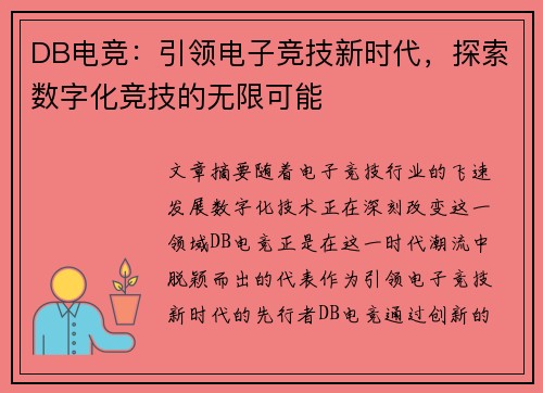 DB电竞：引领电子竞技新时代，探索数字化竞技的无限可能