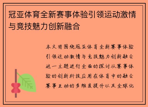 冠亚体育全新赛事体验引领运动激情与竞技魅力创新融合