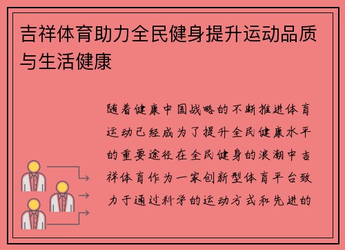 吉祥体育助力全民健身提升运动品质与生活健康