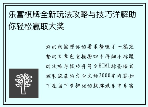 乐富棋牌全新玩法攻略与技巧详解助你轻松赢取大奖
