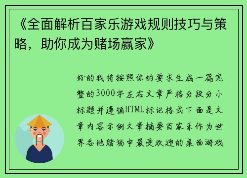 《全面解析百家乐游戏规则技巧与策略，助你成为赌场赢家》