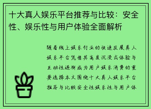 十大真人娱乐平台推荐与比较：安全性、娱乐性与用户体验全面解析